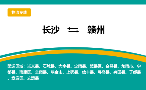 長沙到贛州物流專線-長沙至贛州貨運公司-值得信賴的選擇