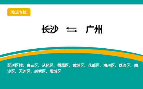 長沙到廣州物流專線-長沙至廣州貨運公司-值得信賴的選擇