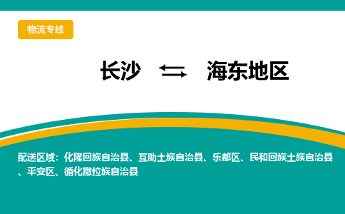 長沙到海東地區(qū)物流專線-長沙至海東地區(qū)貨運公司-值得信賴的選擇