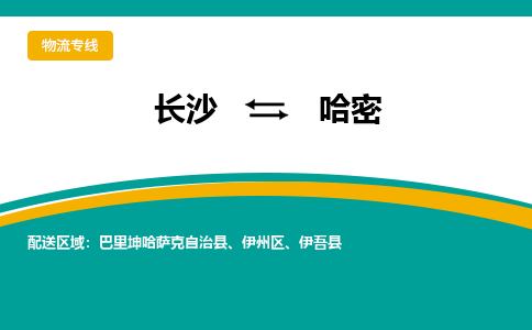 長沙到哈密物流專線-長沙至哈密貨運(yùn)公司-值得信賴的選擇