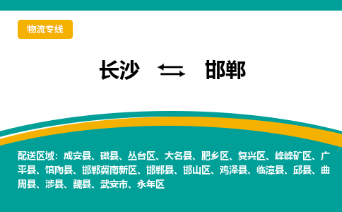 長沙到邯鄲物流專線-長沙至邯鄲貨運(yùn)公司-值得信賴的選擇