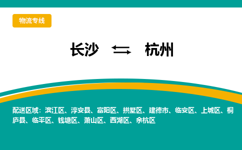 長沙到杭州物流專線-長沙至杭州貨運公司-值得信賴的選擇