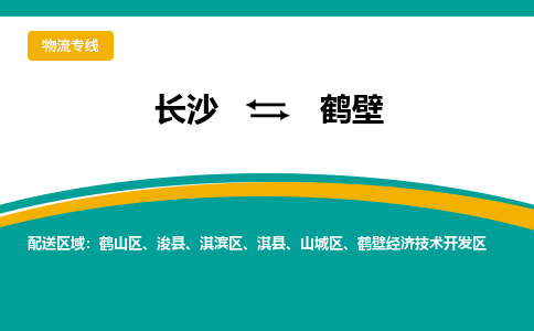 長沙到鶴壁物流專線-長沙至鶴壁貨運公司-值得信賴的選擇