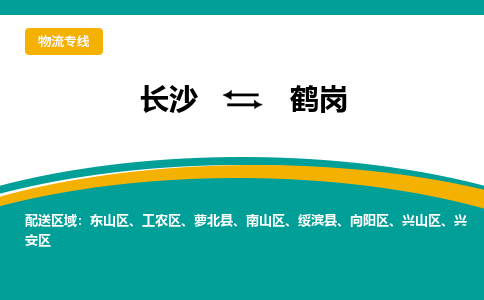 長沙到鶴崗物流專線-長沙至鶴崗貨運公司-值得信賴的選擇