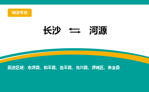 長沙到河源物流專線-長沙至河源貨運(yùn)公司-值得信賴的選擇