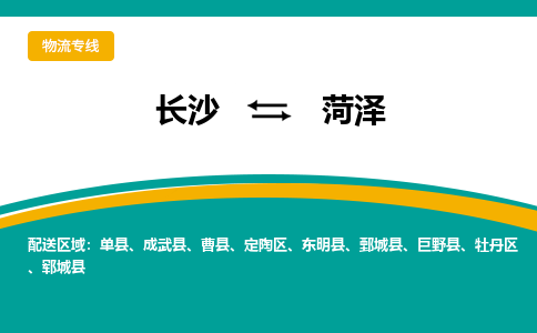 長沙到菏澤物流專線-長沙至菏澤貨運公司-值得信賴的選擇