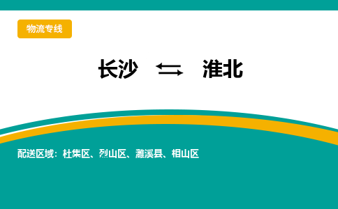 長(zhǎng)沙到淮北物流專線-長(zhǎng)沙至淮北貨運(yùn)公司-值得信賴的選擇