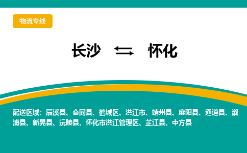 長沙到懷化物流專線-長沙至懷化貨運公司-值得信賴的選擇