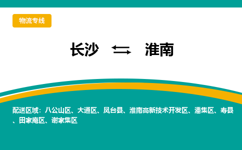 長沙到淮南物流專線-長沙至淮南貨運公司-值得信賴的選擇