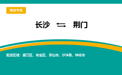 長沙到荊門物流專線-長沙至荊門貨運公司-值得信賴的選擇