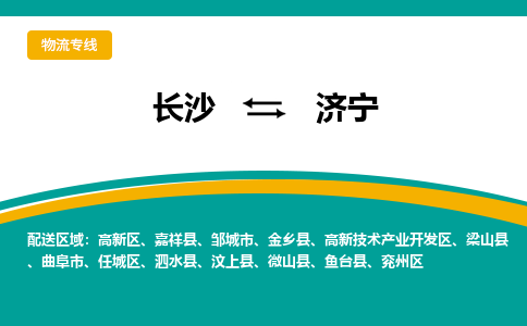 長沙到濟(jì)寧物流專線-長沙至濟(jì)寧貨運(yùn)公司-值得信賴的選擇