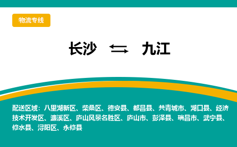 長沙到九江物流專線-長沙至九江貨運公司-值得信賴的選擇