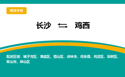 長沙到雞西物流專線-長沙至雞西貨運公司-值得信賴的選擇