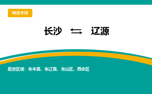 長沙到遼源物流專線-長沙至遼源貨運(yùn)公司-值得信賴的選擇