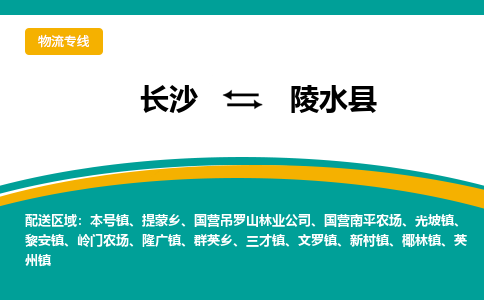 長沙到陵水縣物流專線-長沙至陵水縣貨運公司-值得信賴的選擇