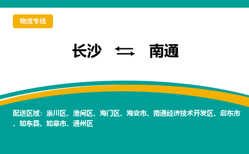 長(zhǎng)沙到南通物流專線-長(zhǎng)沙至南通貨運(yùn)公司-值得信賴的選擇