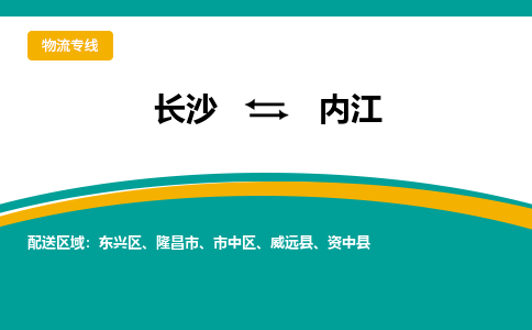 長沙到內(nèi)江物流專線-長沙至內(nèi)江貨運(yùn)公司-值得信賴的選擇