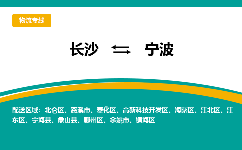 長(zhǎng)沙到寧波物流專線-長(zhǎng)沙至寧波貨運(yùn)公司-值得信賴的選擇