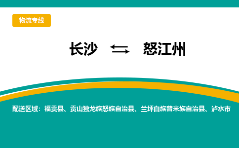 長沙到怒江州物流專線-長沙至怒江州貨運公司-值得信賴的選擇