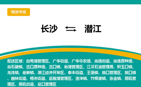 長沙到潛江物流專線-長沙至潛江貨運公司-值得信賴的選擇