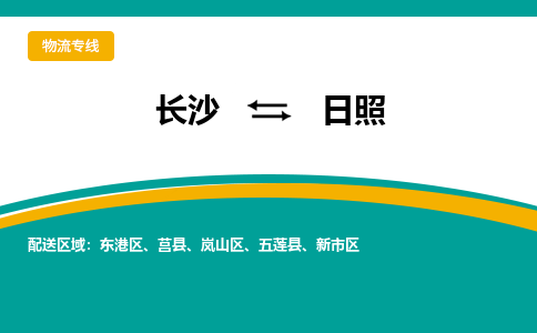 長沙到日照物流專線-長沙至日照貨運公司-值得信賴的選擇