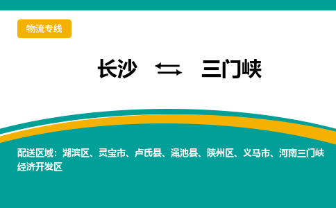 長沙到三門峽物流專線-長沙至三門峽貨運(yùn)公司-值得信賴的選擇