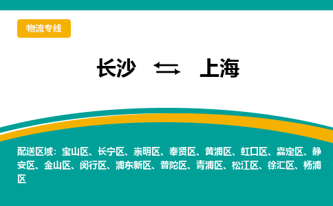 長沙到上海物流專線-長沙至上海貨運公司-值得信賴的選擇