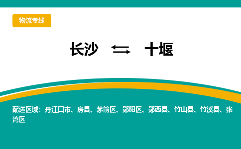 長沙到十堰物流專線-長沙至十堰貨運公司-值得信賴的選擇