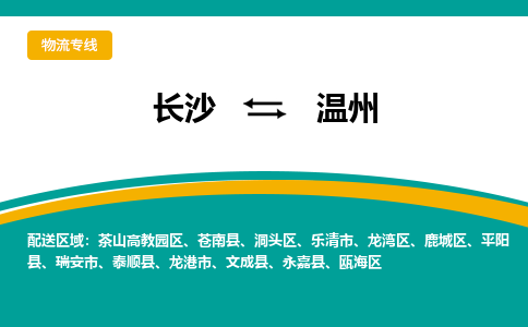 長沙到溫州物流專線-長沙至溫州貨運(yùn)公司-值得信賴的選擇