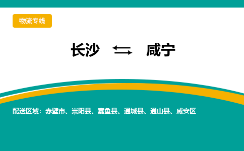 長(zhǎng)沙到咸寧物流專線-長(zhǎng)沙至咸寧貨運(yùn)公司-值得信賴的選擇