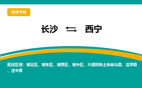 長沙到西寧物流專線-長沙至西寧貨運(yùn)公司-值得信賴的選擇