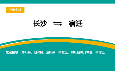 長沙到宿遷物流專線-長沙至宿遷貨運(yùn)公司-值得信賴的選擇