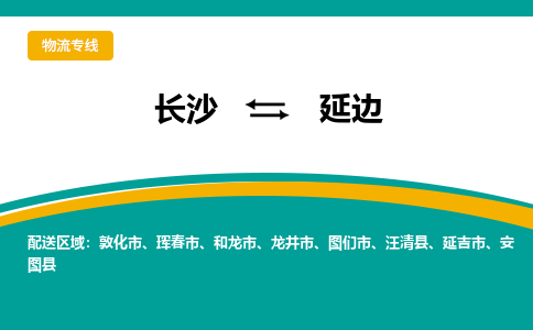 長(zhǎng)沙到延邊物流專線-長(zhǎng)沙至延邊貨運(yùn)公司-值得信賴的選擇