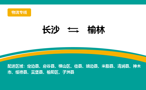 長沙到榆林物流專線-長沙至榆林貨運(yùn)公司-值得信賴的選擇