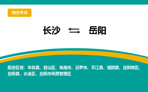 長沙到岳陽物流專線-長沙至岳陽貨運公司-值得信賴的選擇