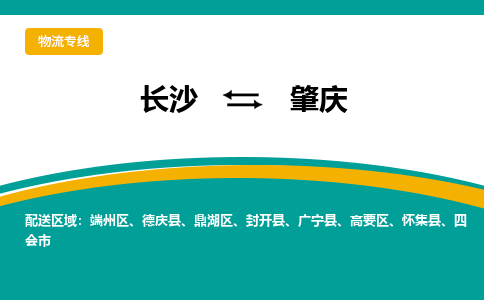 長(zhǎng)沙到肇慶物流專線-長(zhǎng)沙至肇慶貨運(yùn)公司-值得信賴的選擇