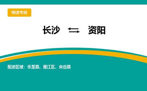 長(zhǎng)沙到資陽(yáng)物流專線-長(zhǎng)沙至資陽(yáng)貨運(yùn)公司-值得信賴的選擇