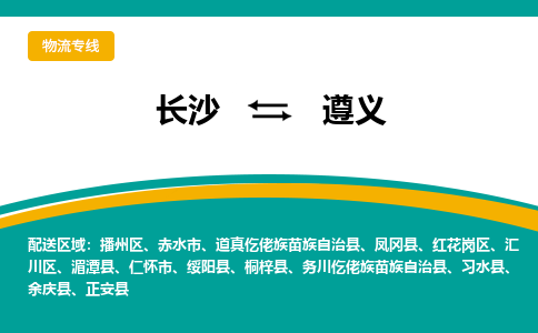 長沙到遵義物流專線-長沙至遵義貨運(yùn)公司-值得信賴的選擇