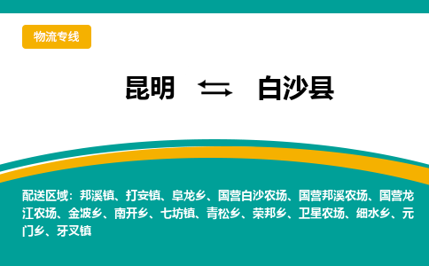 昆明到白沙縣物流專線-昆明至白沙縣貨運公司