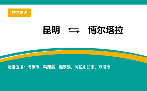 昆明到博爾塔拉物流專線-昆明至博爾塔拉貨運(yùn)公司