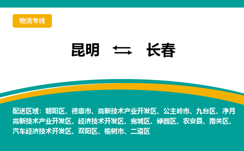 昆明到長春物流專線-昆明至長春貨運(yùn)公司