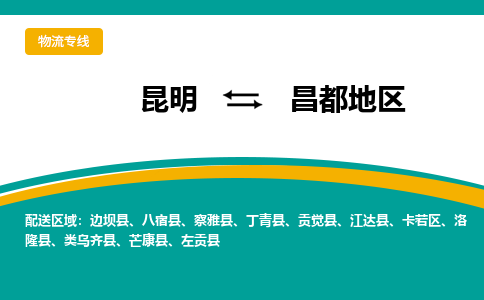 昆明到昌都地區(qū)物流專線-昆明至昌都地區(qū)貨運公司