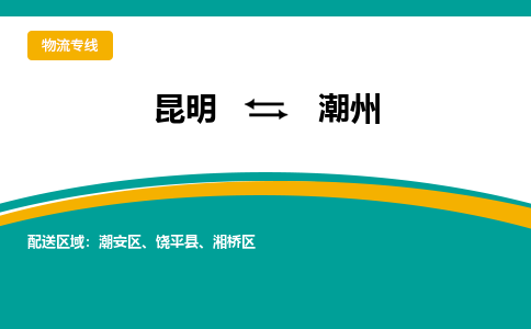 昆明到潮州物流專線-昆明至潮州貨運公司