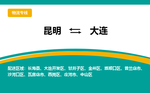 昆明到大連物流專線-昆明至大連貨運公司