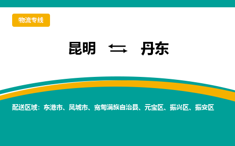 昆明到丹東物流專線-昆明至丹東貨運公司