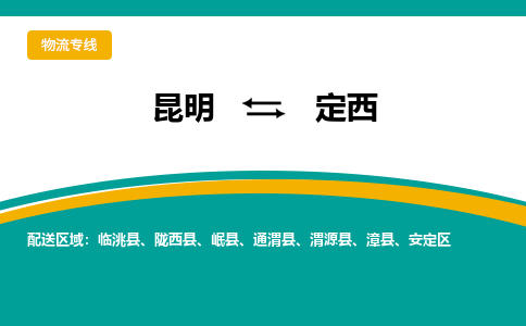 昆明到定西物流專線-昆明至定西貨運公司