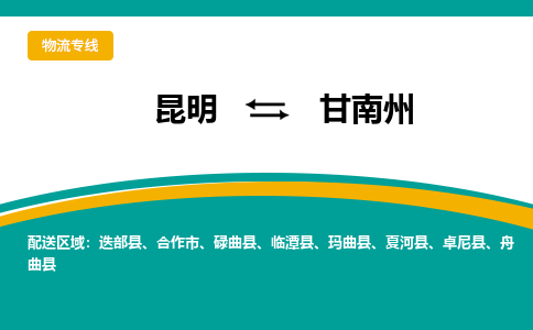 昆明到甘南州物流專線-昆明至甘南州貨運(yùn)公司