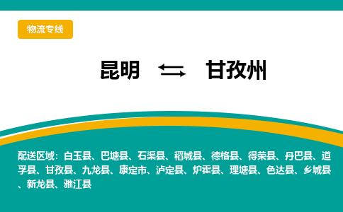 昆明到甘孜州物流專線-昆明至甘孜州貨運(yùn)公司