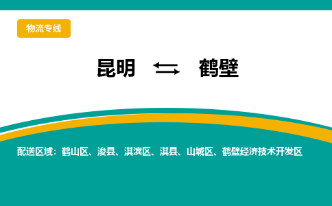 昆明到鶴壁物流專線-昆明至鶴壁貨運(yùn)公司