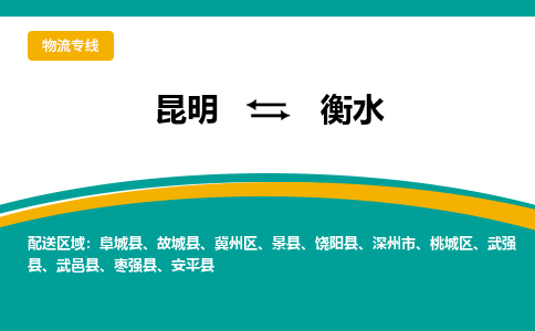 昆明到衡水物流專線-昆明至衡水貨運公司